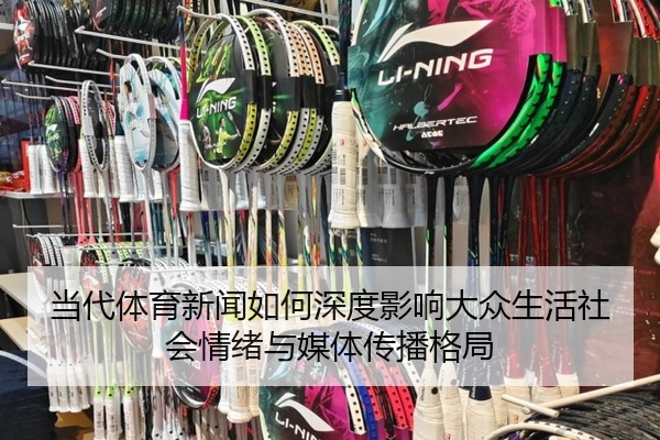 当代体育新闻如何深度影响大众生活社会情绪与媒体传播格局