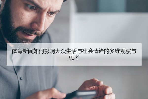 体育新闻如何影响大众生活与社会情绪的多维观察与思考